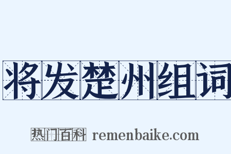 将发楚州组词是什么意思的图片